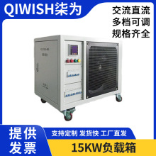 負載電阻箱直流單相可調15KW電源發電機交流三相負載櫃制動電阻櫃