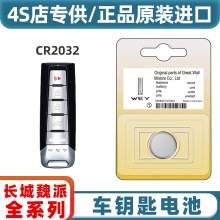 适用于长城魏派WEY原装汽车专用钥匙电池VV5 VV6 VV7 P8w7c遥控器