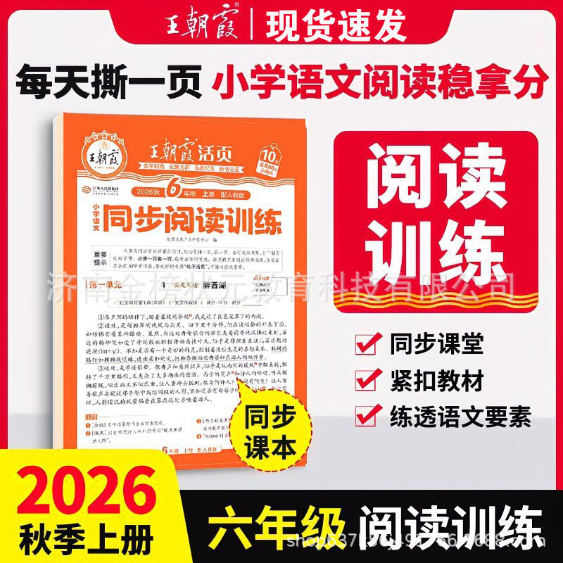 26 autumn sixth grade chinese language synchronous reading training people's education
