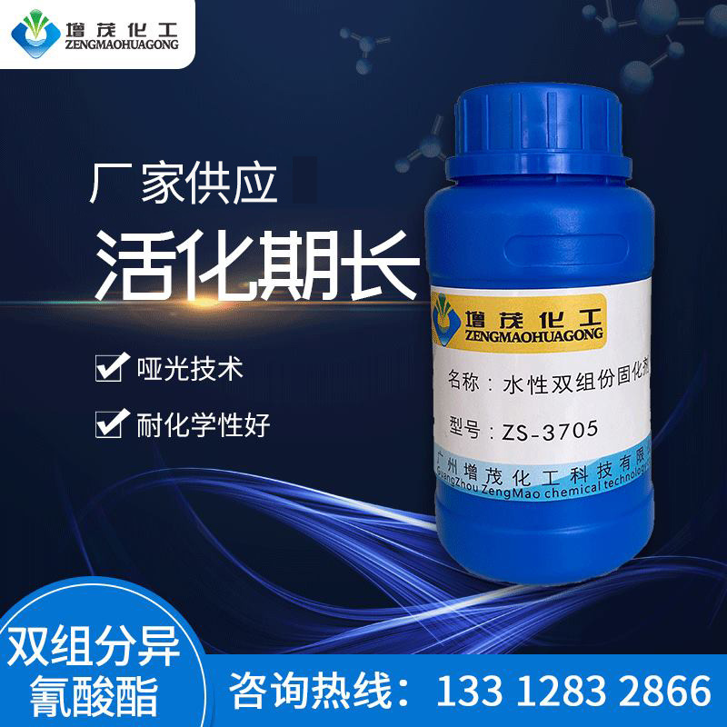 ZS-3705 双组分异氰酸酯交联剂 高光交联剂 哑光交联剂自干交联剂