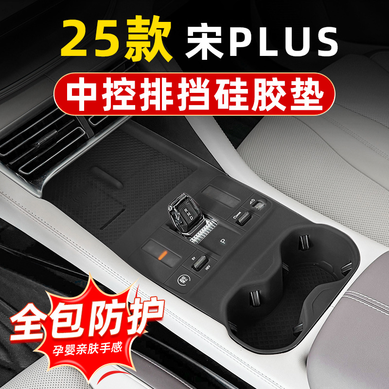 BYD 25 Song Plus central control gear shift wireless charging panel silicone pad DMi/EV car interior accessories modification