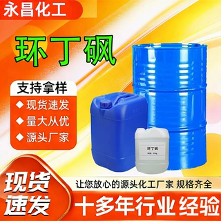 定制环丁砜工业级增塑剂耐高温清洗剂四氢噻吩砜工业级溶剂环丁砜