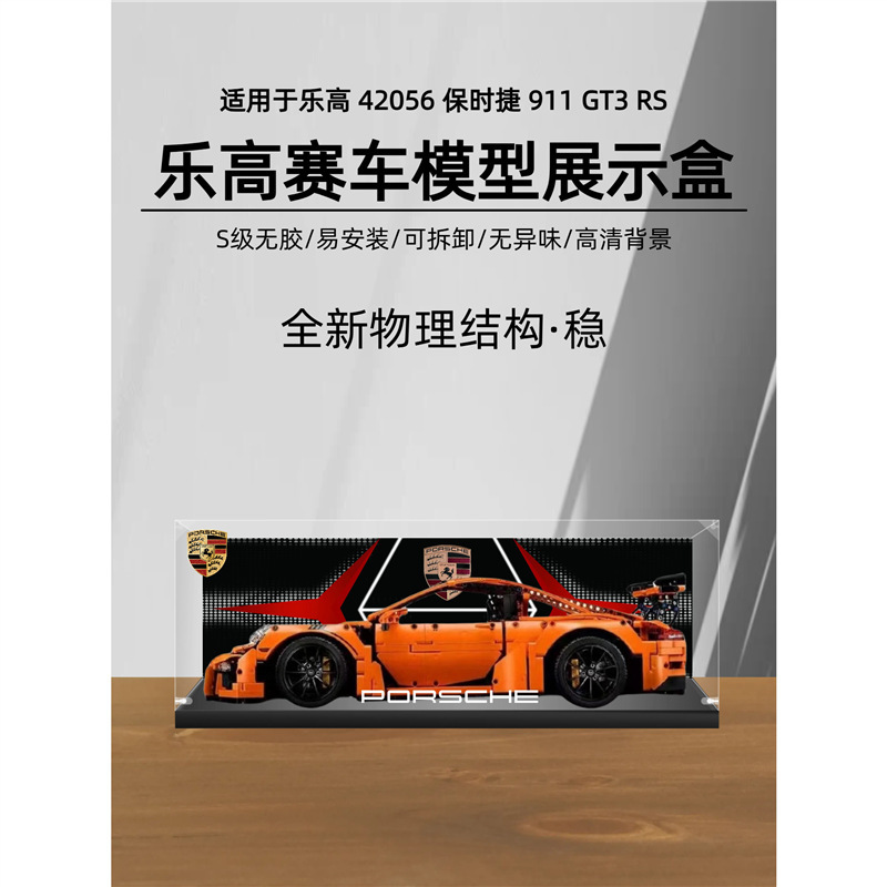 Porsche 911GT3RS Lego Display Box 42056 Building Block Model Acrylic Storage Dustproof Cover Box Porsche 911GT3RS Lego Display Box 42056 Building Block Model Acrylic Storage Dustproof Cover Box