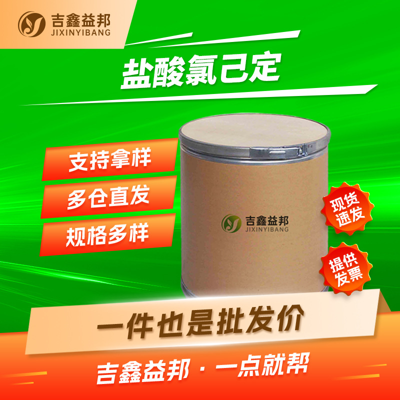 盐酸氯己定 3697-42-5 防腐剂表面活性剂 可提供样品