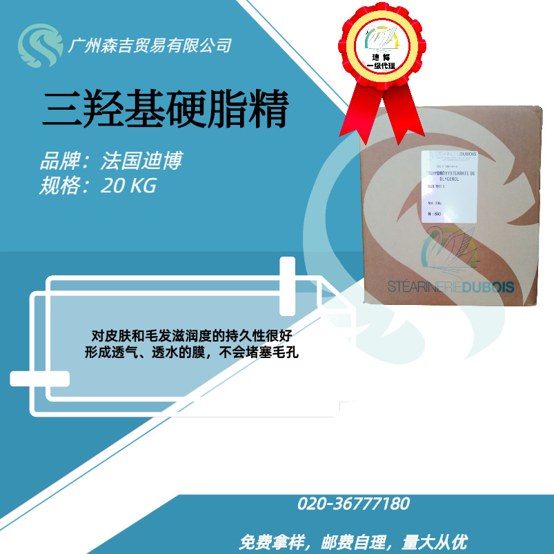 法国迪博  THS G三羟基硬脂精