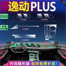 长安逸动专用内饰膜贴膜中控膜屏幕钢化膜保护膜改装内饰装饰配件