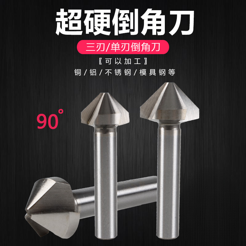 三刃倒角刀90度倒角器单刃不锈钢扩孔钻锥度螺丝沉孔刀去毛刺锪钻