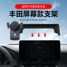 适用于丰田卡罗拉凯美瑞雷凌荣放专车专用卡屏幕重力车载手机支架
