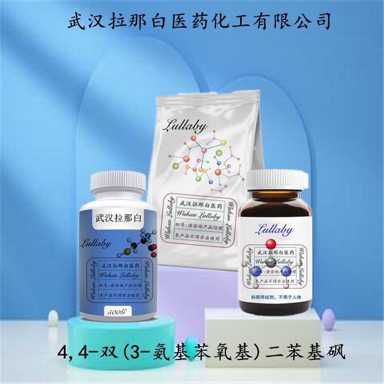 4,4-双(3-氨基苯氧基)二苯基砜 （BAPS-M）30203-11-3 含量99%