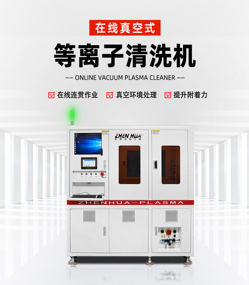 真空等离子处理机