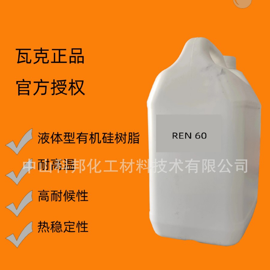 德国瓦克化学 wacker REN 60 耐高温有机硅树脂 常温下表干