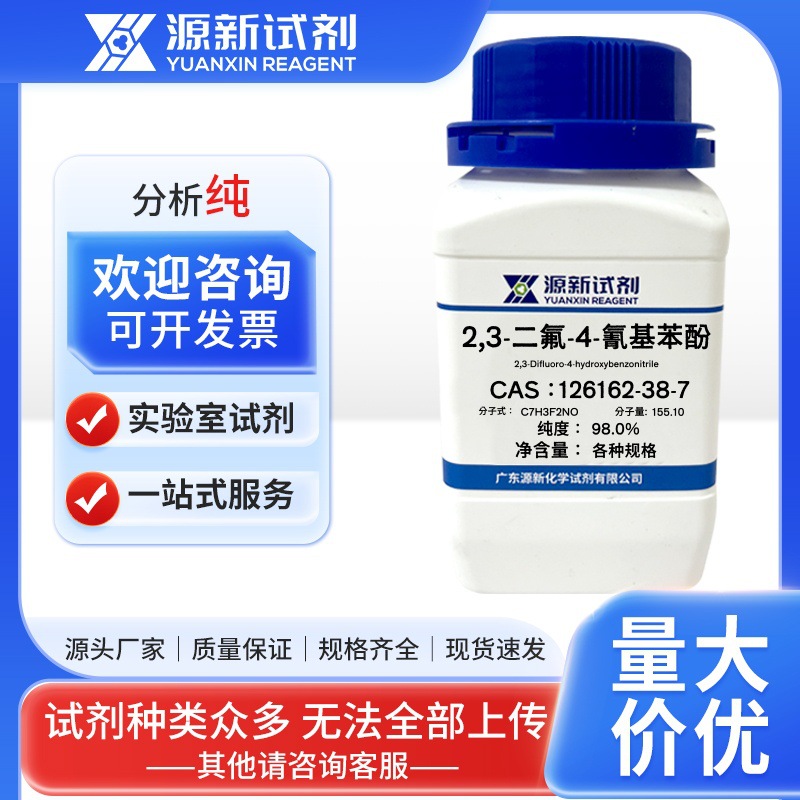 2,3-二氟-4-氰基苯酚126162-38-7 98.0%化学科研实验试剂