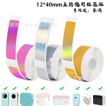 小卷彩色防水标签纸12*40镭射金银紫phomemo/D30/凝优p15家商姓名