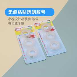 无痕粘贴透明胶带小卷设计超便携笔袋书包随手塞学生做题修正改错