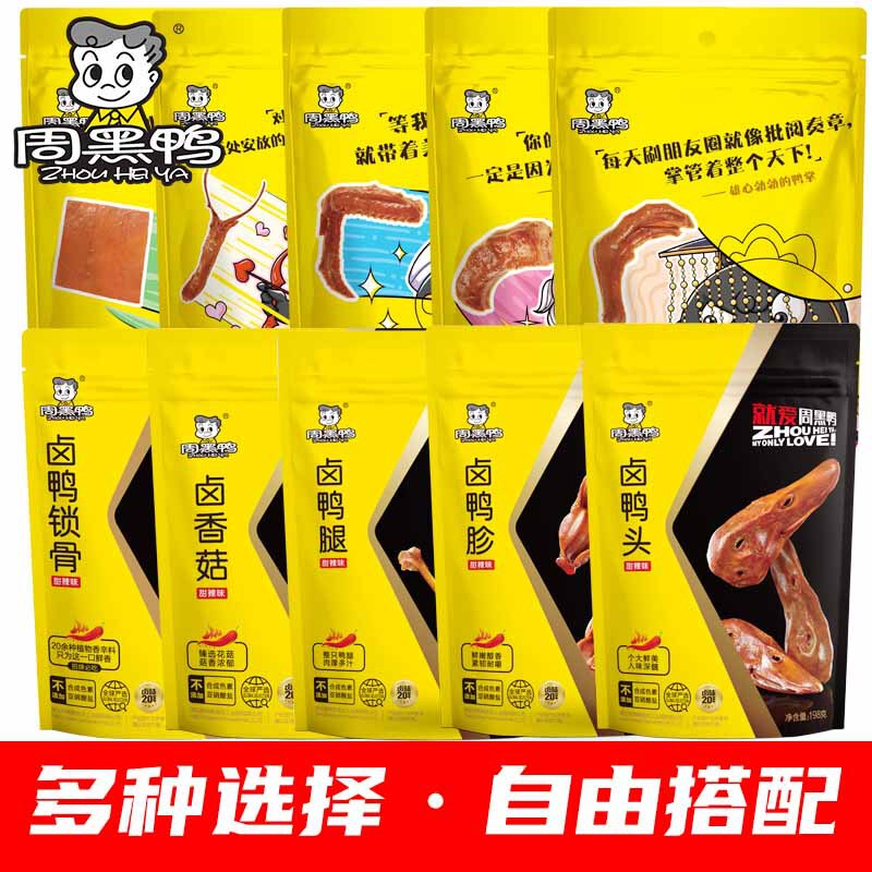 Zhou Heiya vacuum duck neck duck wings duck palm collarbone bagged meat specialty casual spicy braised snacks wholesale