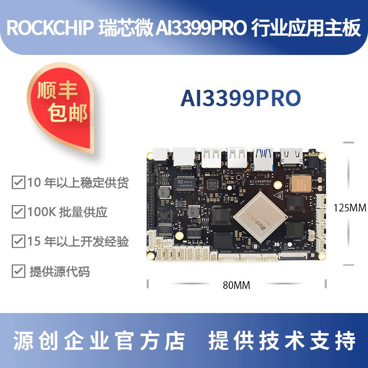 瑞芯微RK3399pro开发板 3T NPU边缘编解码 rockchip源创Ai3399pro