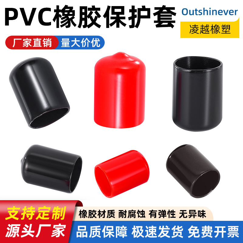 塑料帽圆管封帽橡胶护套螺纹pvc螺纹保护套橡胶保护帽装饰盖橡胶