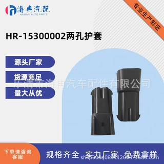 15300002  汽车接插件  连接器  两孔  护套
