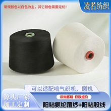 阳粘氨纶纱线本白针织纱工厂毛织编织包覆纱阳离子粘胶包芯纱现货
