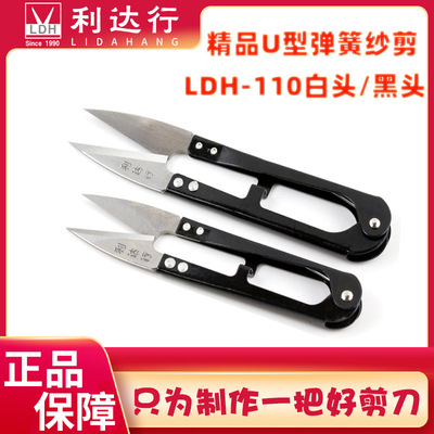 利达行纱剪LDH-110B/W U型剪刀弹簧剪刀线头剪刀剪刀缝纫剪刀批发|ms