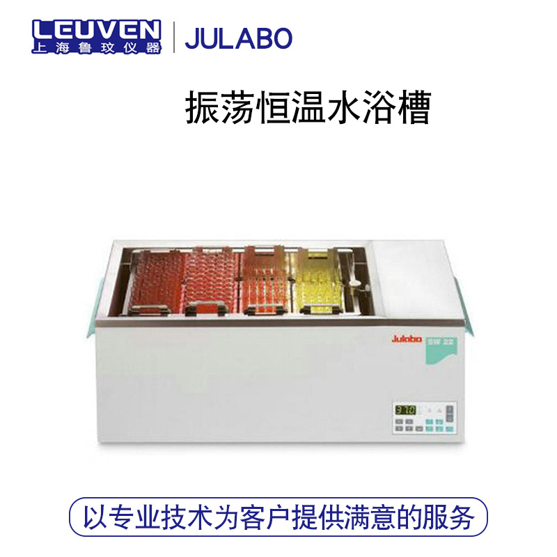 JULABO SW系列振荡恒温水浴槽