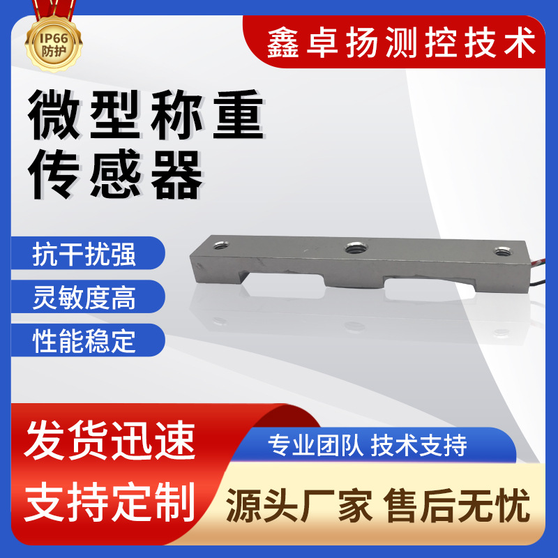 卓扬 称重传感器 测力传感器 微型称重传感器 微型测力传感器