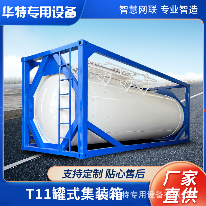 【定金专属】湖北华特厂家 化工液体  腐蚀品  T11罐式集装箱