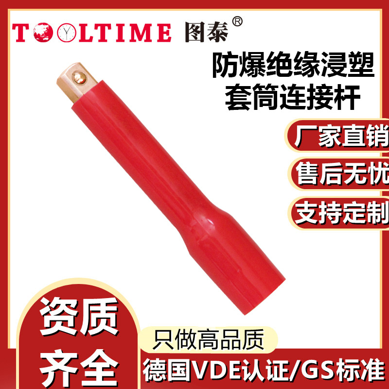 TOOLTIME图泰防爆绝缘浸塑铍青铜套筒连接杆VDE认证无火花延长杆