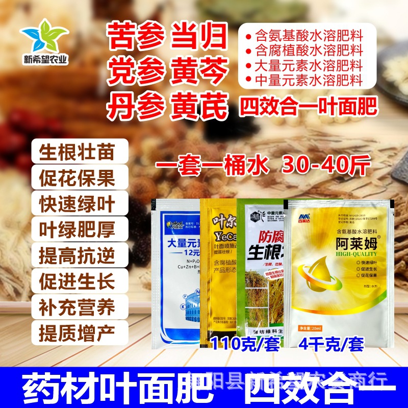 当归党参苦叁黄芩黄芪叶面肥 壮根增产营养膨大 药材氨基酸水溶肥