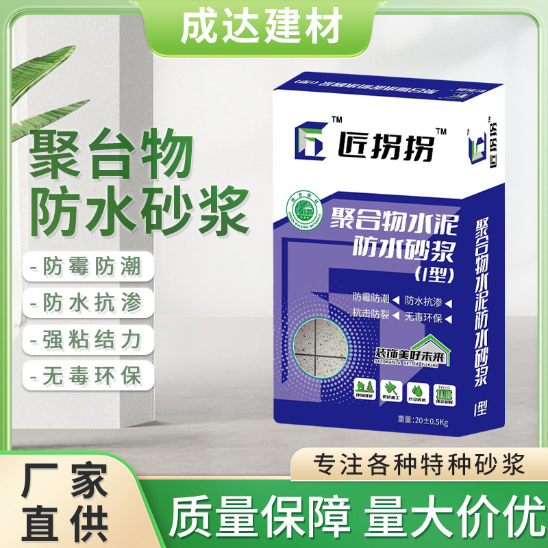 聚合物防水砂浆防腐抗裂抗渗抹面水泥保温混凝土