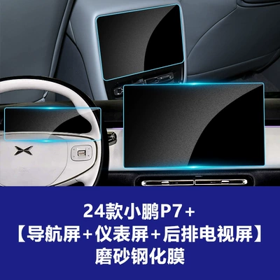 Car interior film — Plus - 24-25-xpeng-p7-156inch-navigation-1025inch-instrument-rear-air-conditioning-frosted-tempered-film