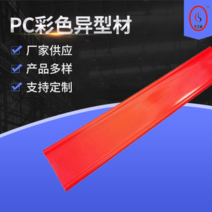 Spot wholesale PC color profile plastic extrusion PC magnetic lampshade profile PC non-standard profile