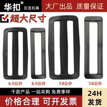 工厂现货超大尺寸塑料三档大日字扣黑色塑胶大方扣拉力口字扣调节