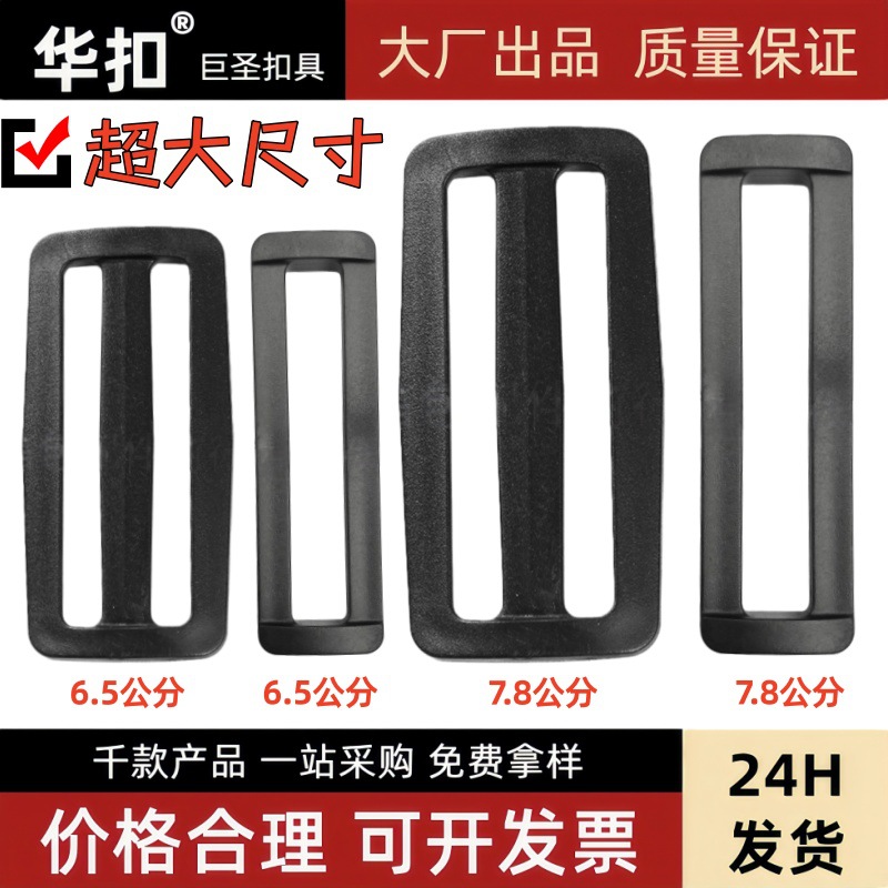 工厂现货超大尺寸塑料三档大日字扣黑色塑胶大方扣拉力口字扣调节
