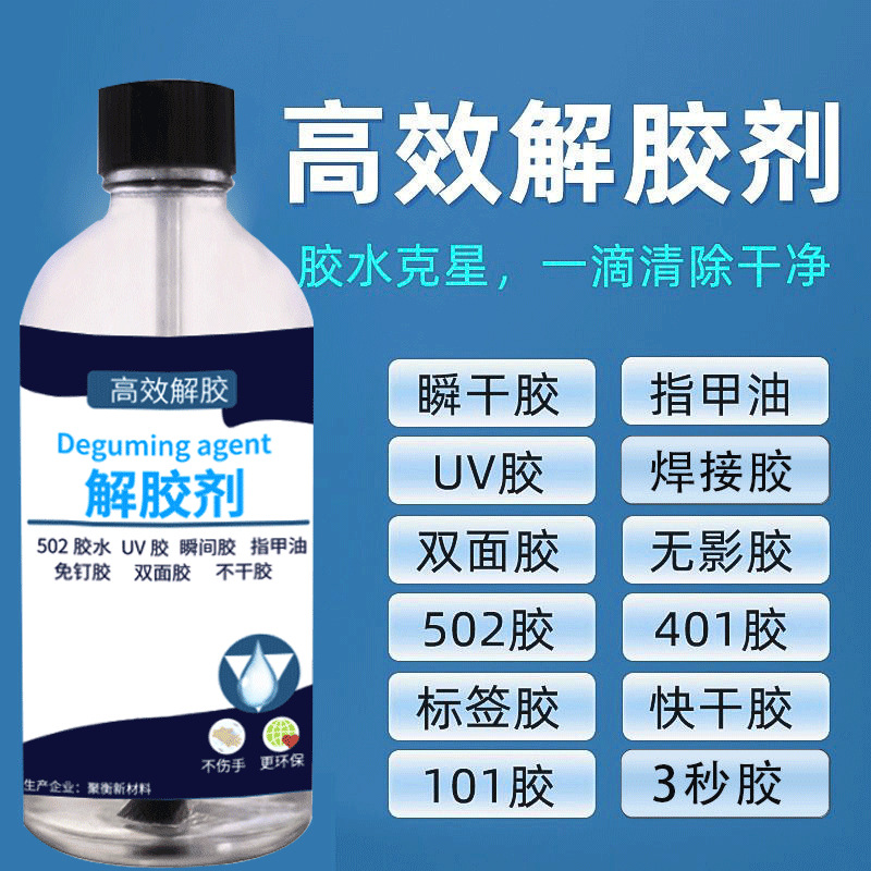 502解胶剂清洗剂强力高效多功能溶解剂3秒瞬间胶卸美甲101