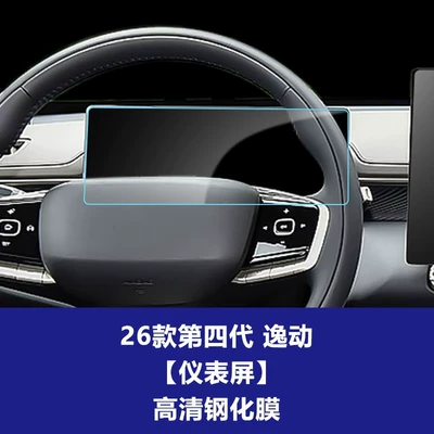 Car interior film Film Suitable for Changan Eado and - 26-models-of-the-fourth-generation-eado-1025inch-instrument-screen-high-definition-tempered-film
