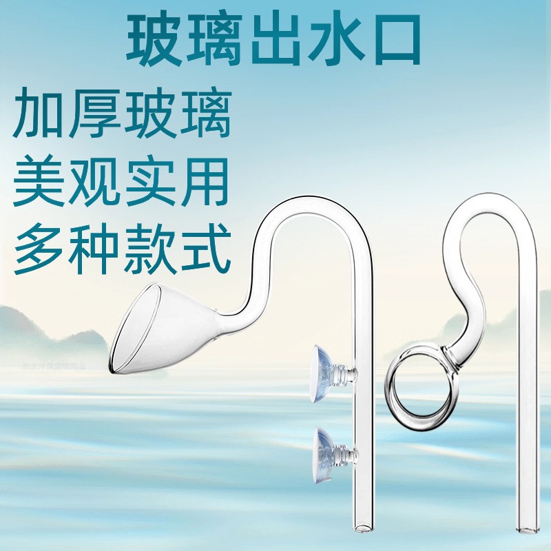 鱼缸玻璃出水口水族器材过滤桶水管配件草缸喇叭百合鸭嘴进出水管