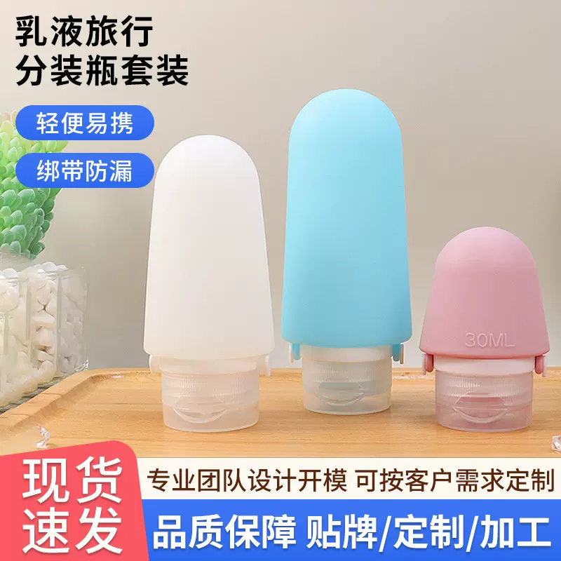 现货批发旅行分装瓶套装 洗手液乳液硅胶分装瓶 化妆品包装定制