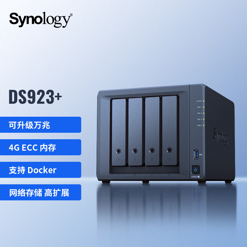 群晖（Synology）DS923+ 4盘位 万兆扩展 NAS网络存储服务器 文件