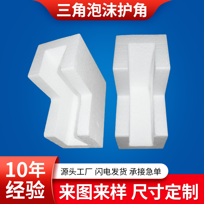 老厂现货批发 高密度减震抗压EPS泡沫边缘护角 家具L型泡沫护角