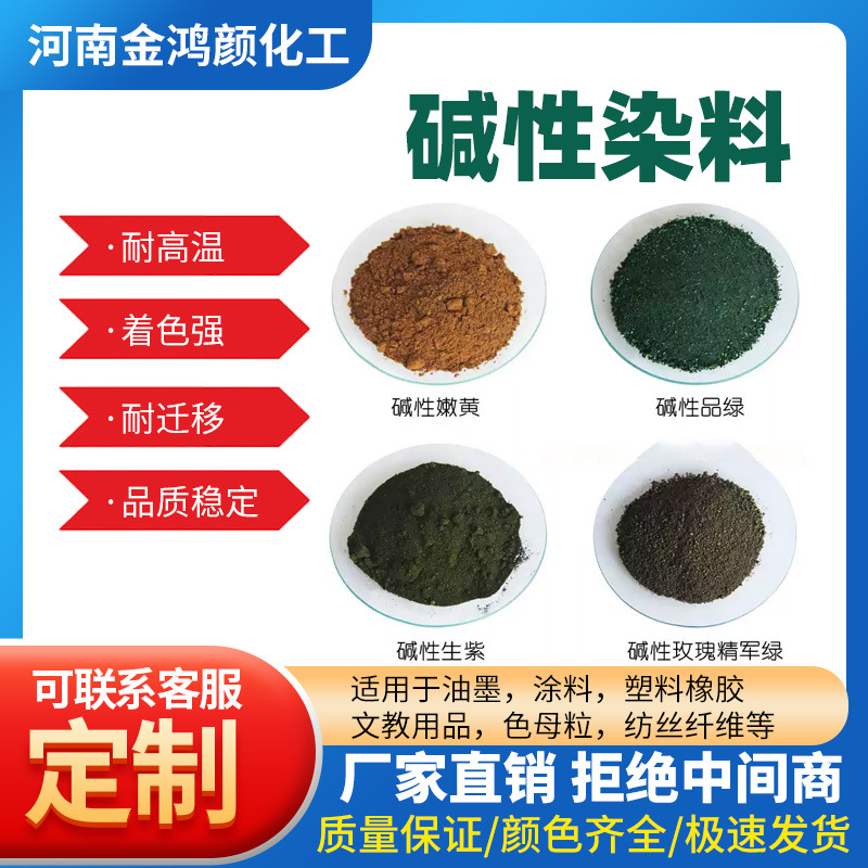 厂家直销碱性染料大红色颜料蓝色绿色黄色紫色纸张竹木棉麻丝直染