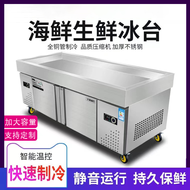 不锈钢冰台水产保鲜台商用冷藏冷冻超市海鲜保鲜柜开槽冷藏展示柜