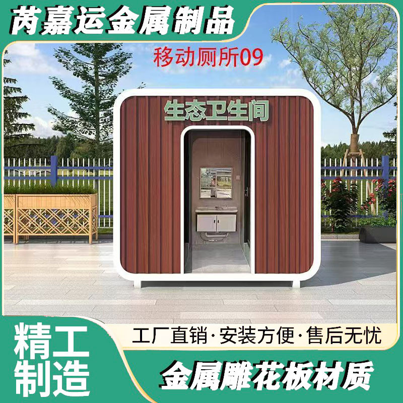 金属雕花板移动公厕户外一体式公共卫生间工厂景区雕花板移动厕所