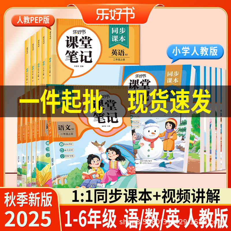【厂家批发】2025新版上册课堂笔记一二三四五六年级语文数学英语|undefined