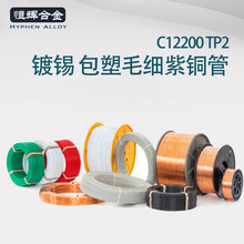 C12200PVC包塑包胶毛细铜盘管C1100 TP2软态镀锡毛细紫铜管批发
