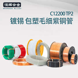 C12200PVC包塑包胶毛细铜盘管C1100 TP2软态镀锡毛细紫铜管批发