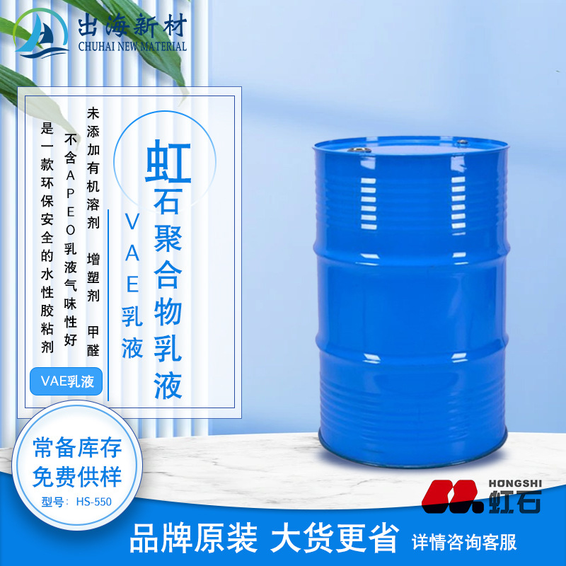 虹石聚合物VAE乳液HS-550包装胶和纸张粘接  纺织贴合制鞋和皮革