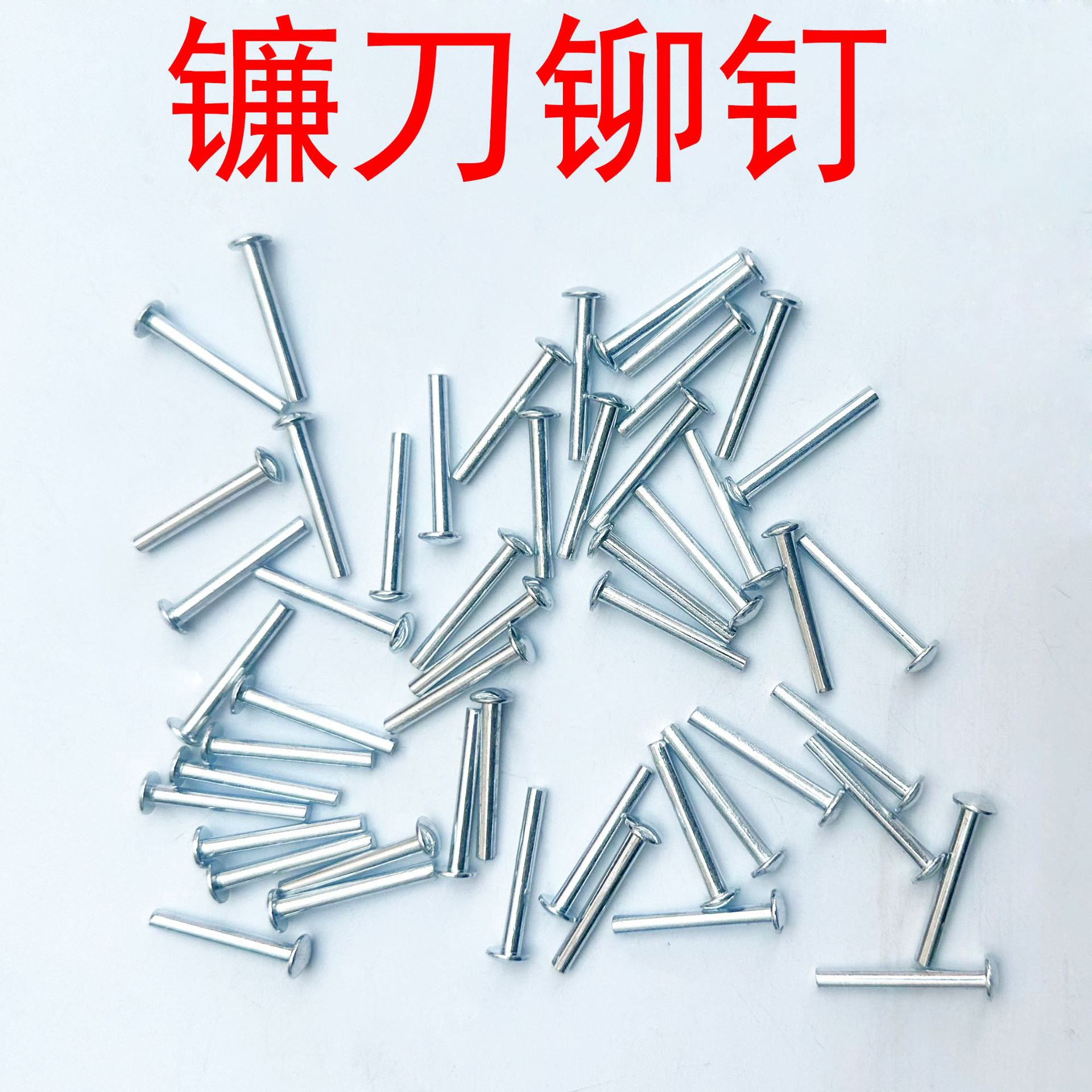 镰刀铆钉 装配镰刀用的铆钉 穿心铆钉 轴子镰刀配件