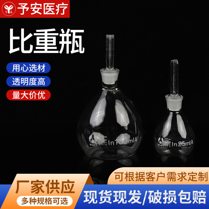 现货玻璃比重瓶 实验室玻璃器皿 25ml 50ml 100ml液体密度比重瓶