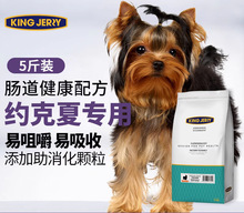 kingjerry约克夏专用狗粮幼犬成犬小型犬专用粮2.5kg 5斤